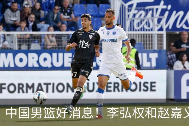 中国男篮好消息！李弘权和赵嘉义可以出战与日本的比赛