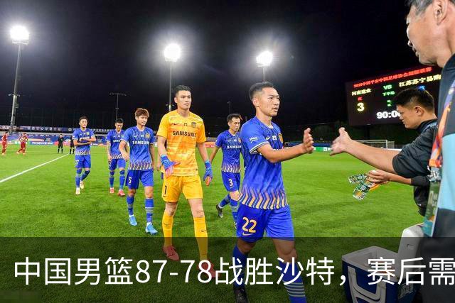 中国男篮87-78战胜沙特，赛后需反思的6大事实