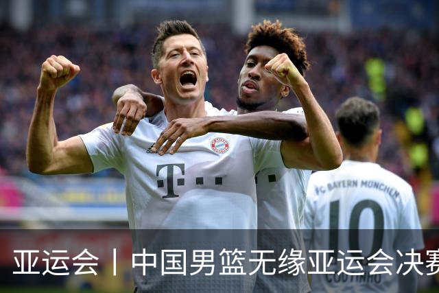 亚运会丨中国男篮无缘亚运会决赛