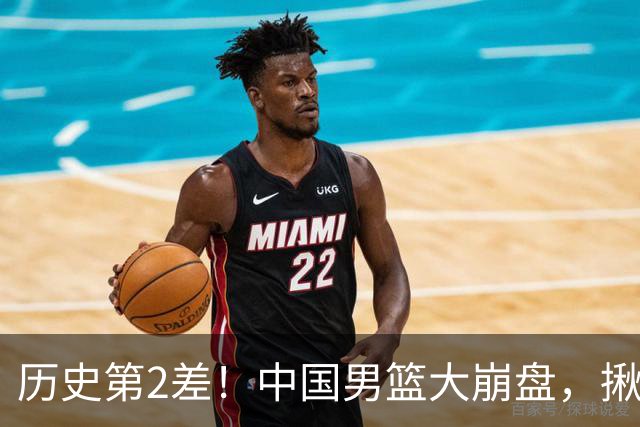 历史第2差！中国男篮大崩盘，揪出3大责任人，郭士强遭现场打脸！