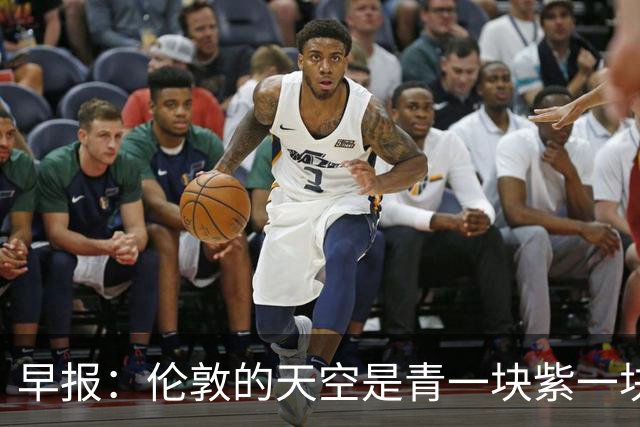 早报：伦敦的天空是青一块紫一块