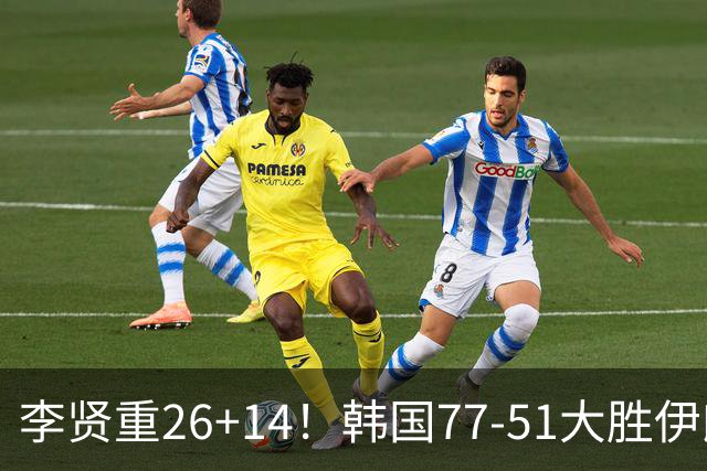 李贤重26+14！韩国77-51大胜伊朗，率先晋级决赛，中国男篮夺冠更难了
