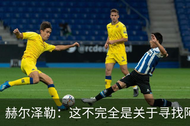 赫尔泽勒：这不完全是关于寻找阿森纳的弱点 表现比结果更重要