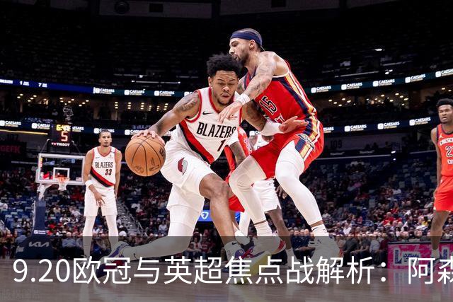 9.20欧冠与英超焦点战解析：阿森纳爆种，巴萨复仇塞维利亚